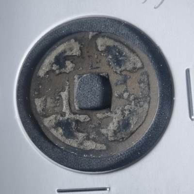 沼泽如烟--第933场 - 嘉定通宝背九