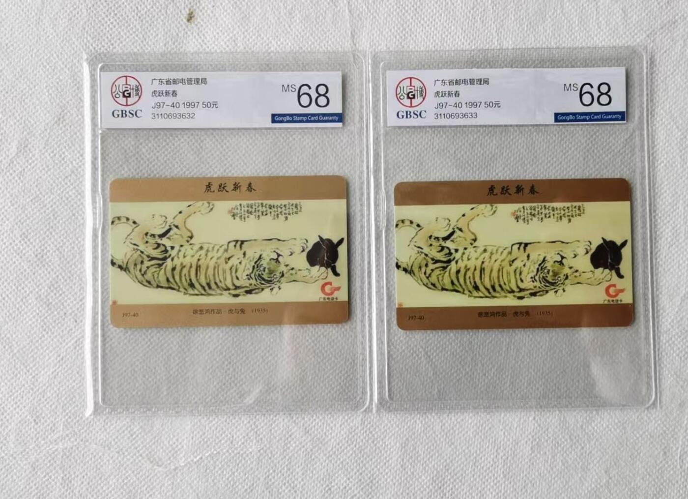 【琪哥网】评级磁卡综合场(117） 【公博68】广东徐悲鸿虎兔图2枚