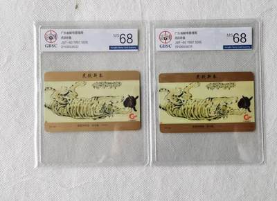 【琪哥网】评级磁卡综合场(117） - 【公博68】广东徐悲鸿虎兔图2枚