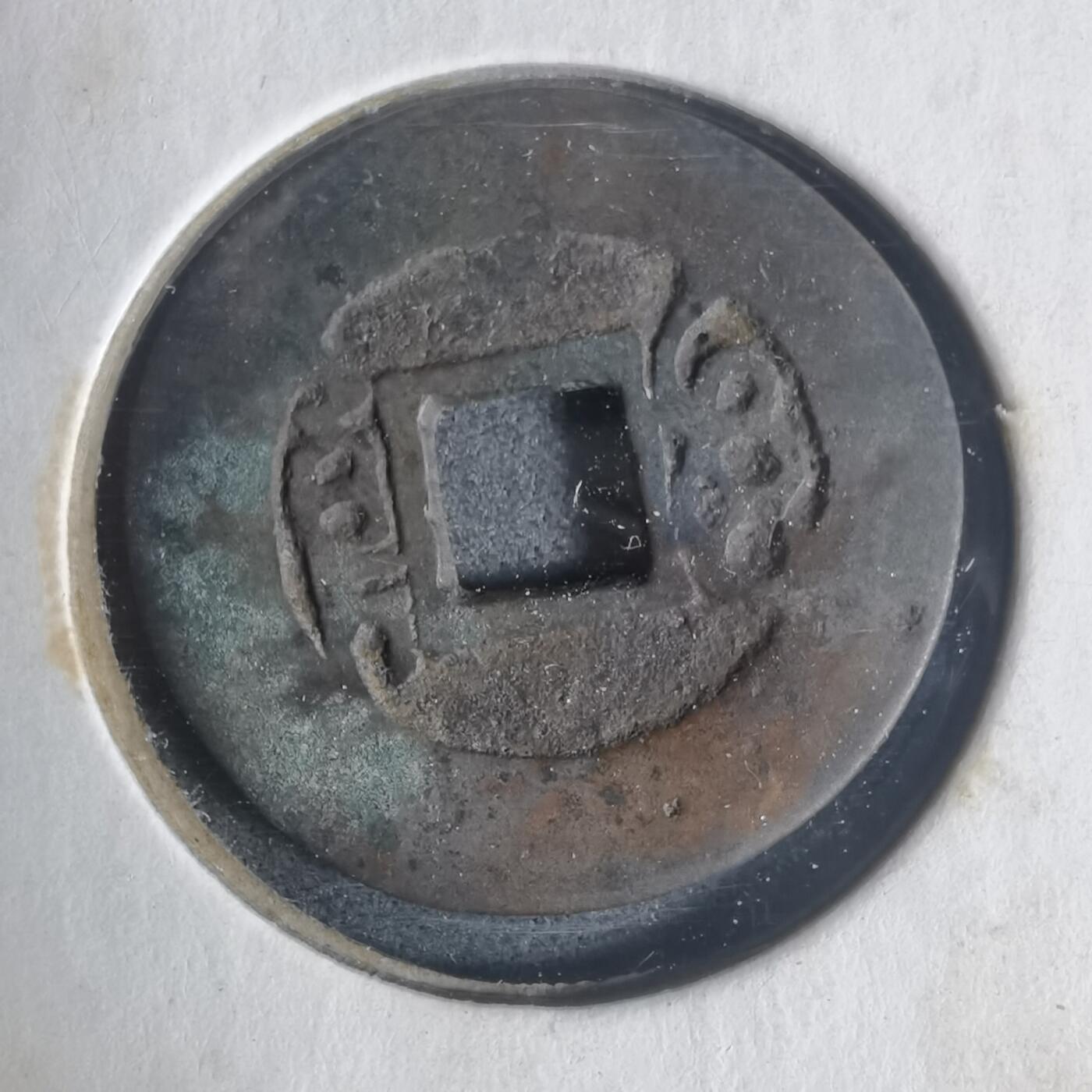 沼泽如烟--第933场 康熙通宝