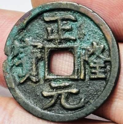 文馨钱币收藏第 285 场，【 长期接收代拍品】银币，评级币，散币场 - 正隆元宝，中穿正样，九级币
