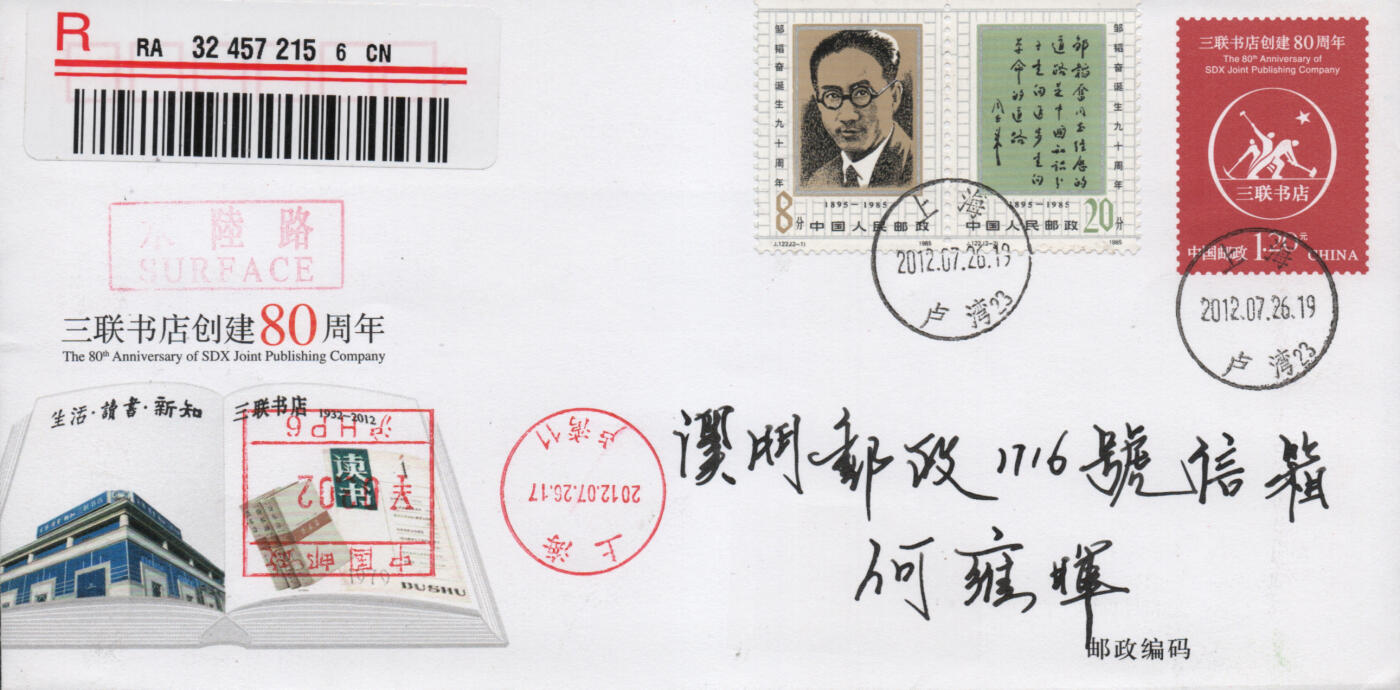 2025年12月20日19:30海外、大陆、澳门、香港邮政精品首日实寄封拍卖专场