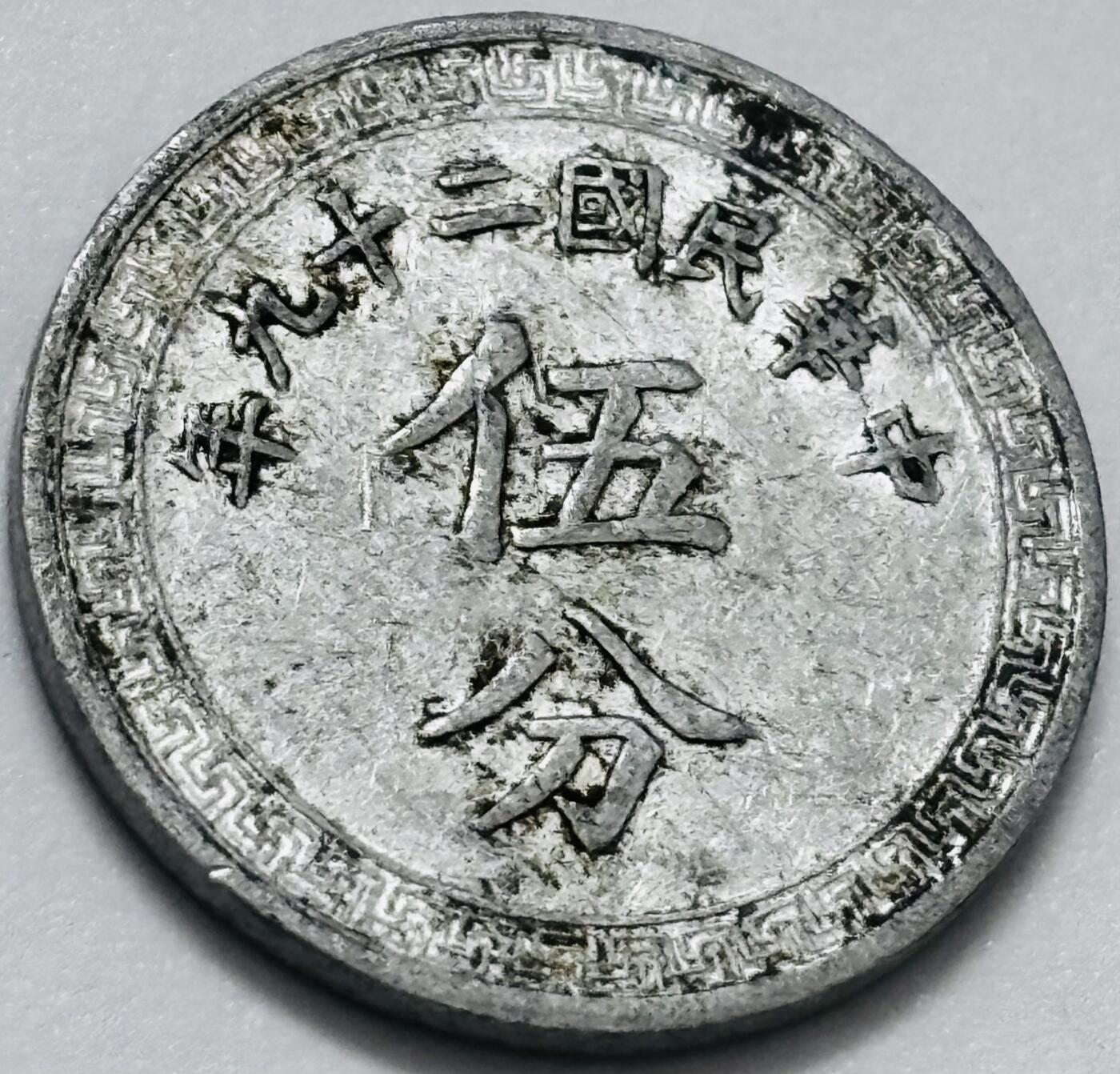 文馨钱币收藏第 285 场，【 长期接收代拍品】银币，评级币，散币场