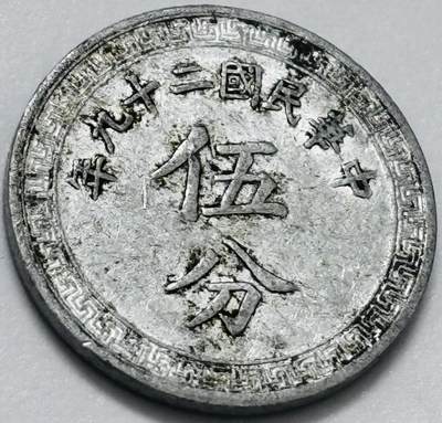 文馨钱币收藏第 285 场，【 长期接收代拍品】银币，评级币，散币场 - 中华民国 29 年 1940 年布图五分