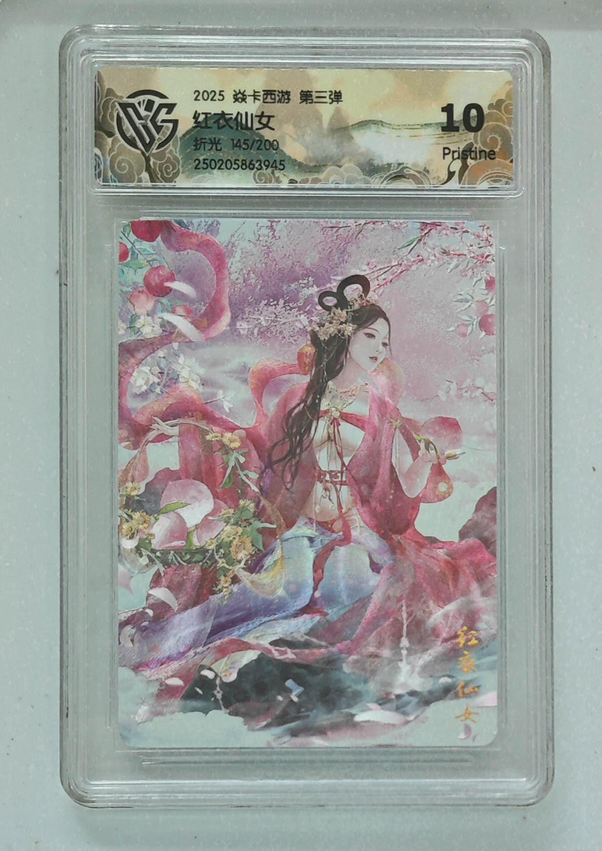 欢迎送拍、零成本上架，释放现金流，合理分配上拍卡品 【折光145/200】红衣仙女 焱卡西游第三弹  分数：10p