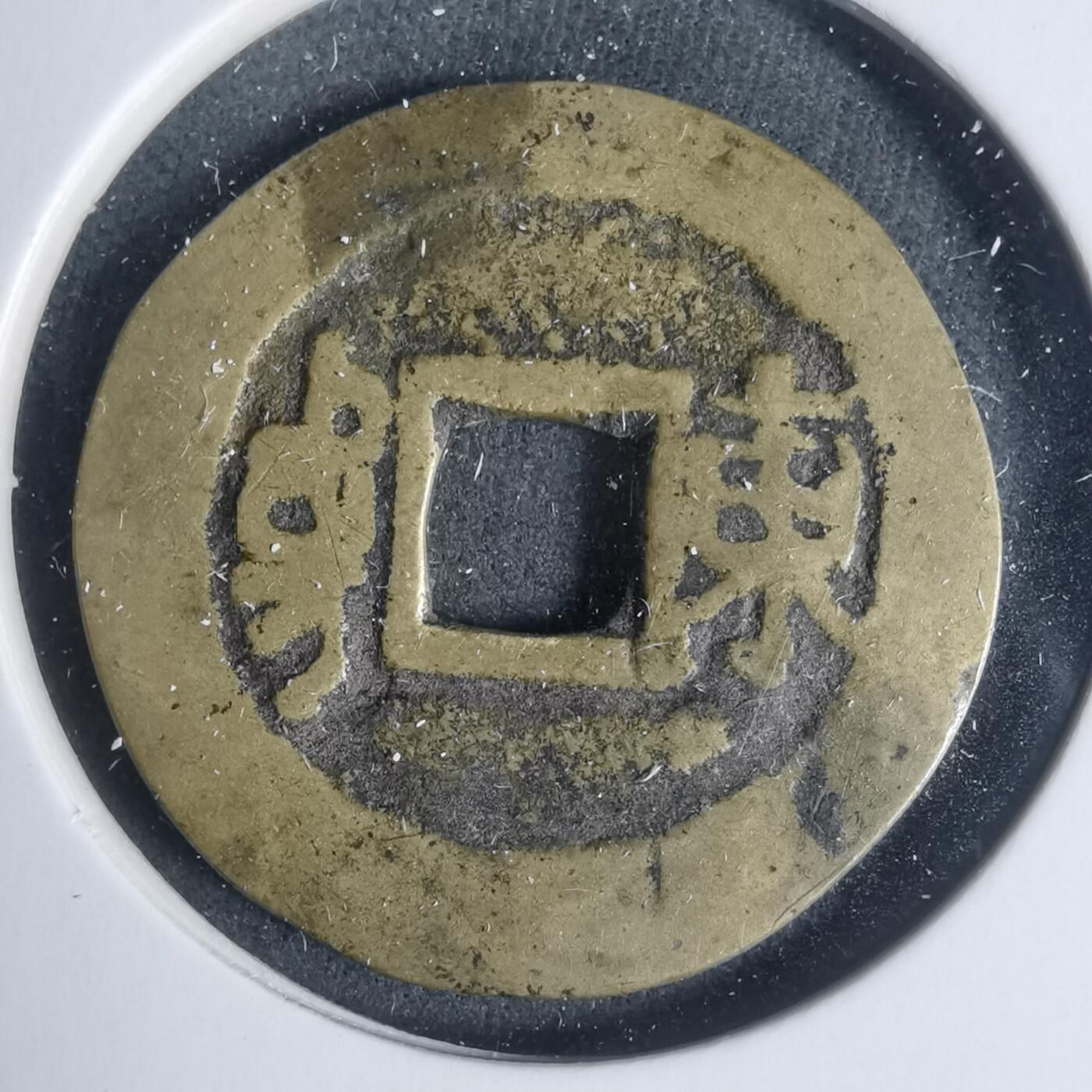 沼泽如烟--第933场 康熙通宝背东