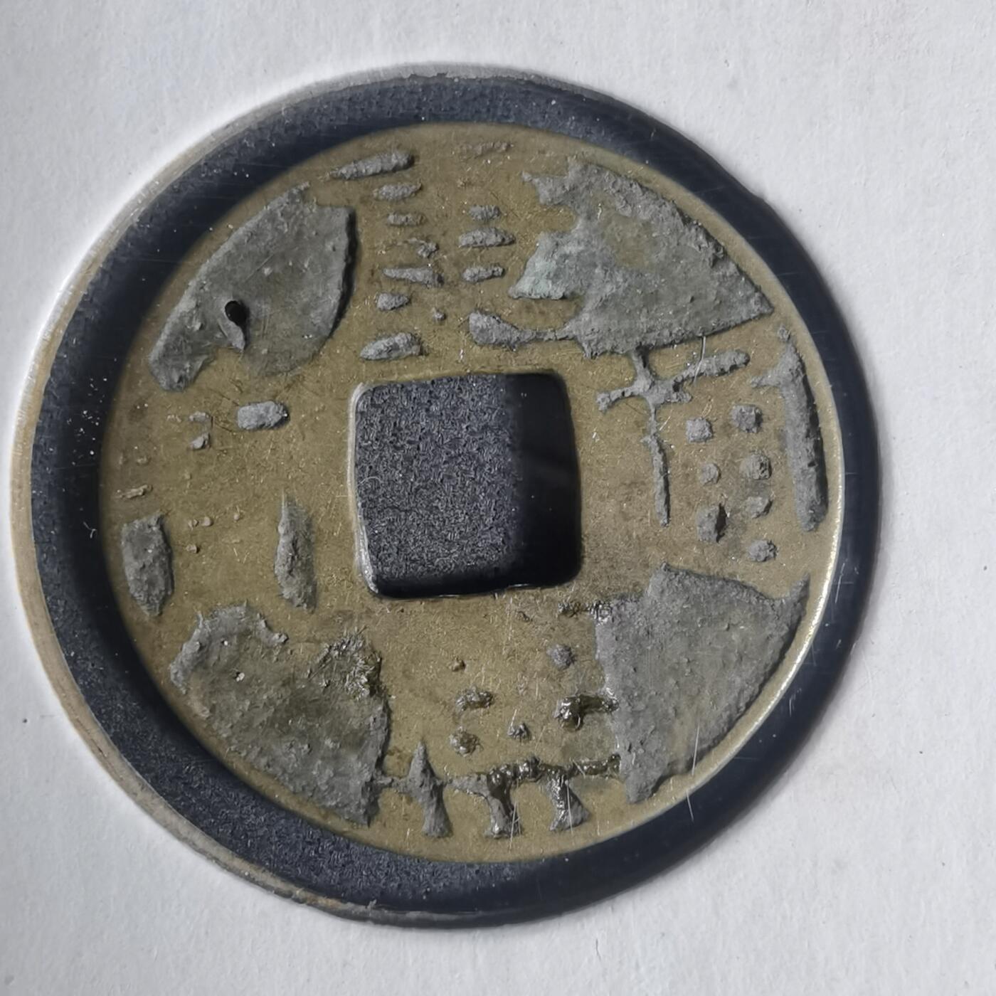 沼泽如烟--第933场 康熙通宝