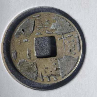 沼泽如烟--第933场 - 康熙通宝