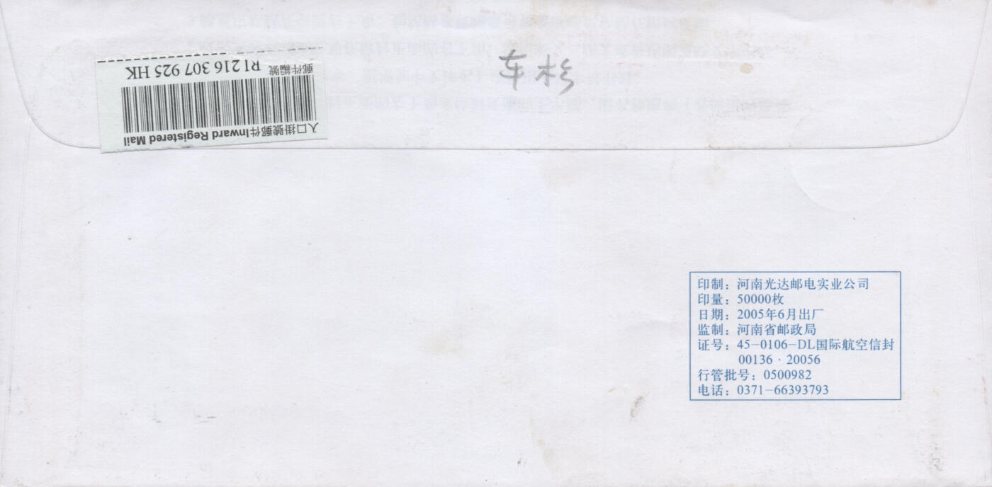 2025年12月20日19:30海外、大陆、澳门、香港邮政精品首日实寄封拍卖专场 2007中国《香港回归祖国十周年》自然封首日实寄封