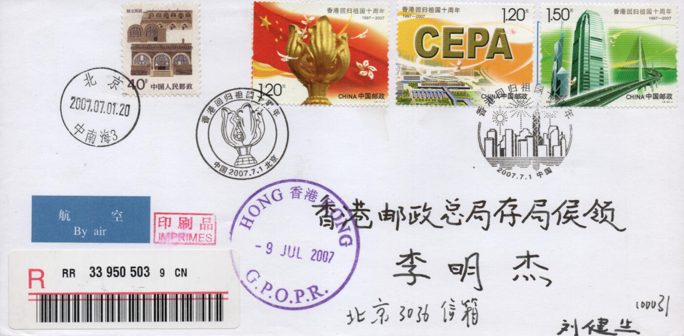 2025年12月20日19:30海外、大陆、澳门、香港邮政精品首日实寄封拍卖专场 2007中国《香港回归祖国十周年》自然封首日实寄封