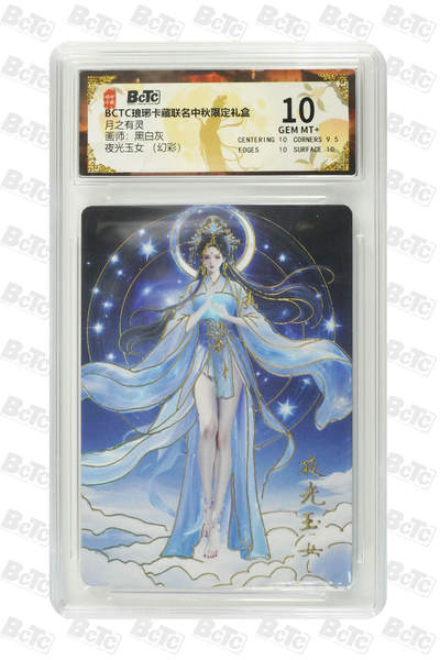 欢迎送拍、零成本上架，释放现金流，合理分配上拍卡品 - 【幻彩】黑白灰 夜光玉女 琅琊卡藏联名中秋限定礼盒  分值10