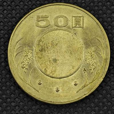 【淘币小摊】限时拍第八百三十二拍  散币场  满百包邮可预留两周  周一统一发货  -  台湾省2005年伍拾圆铜币