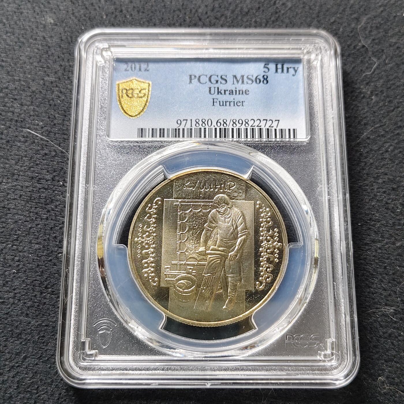 【全场包邮】纯粹捡漏拍487场（免费代拍第24场） 【收藏级·亚军分】乌克兰2012年5格里夫纳手工艺（非遗）制皮工艺纪念币-PCGS MS68