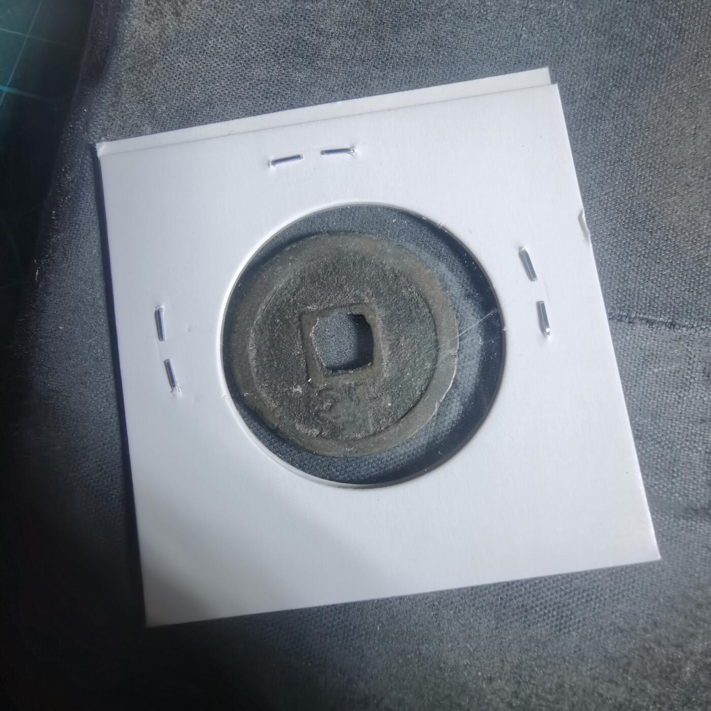 沼泽如烟--第933场 宽永通宝背长