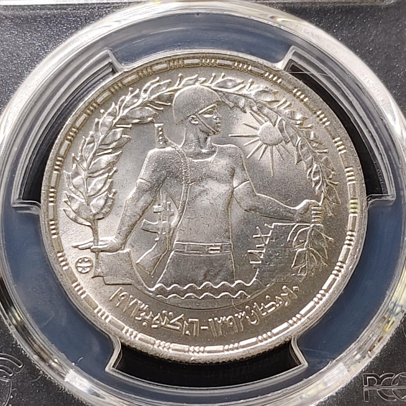 【全场包邮】纯粹捡漏拍487场（免费代拍第24场） 【收藏级·冠军分】埃及1974年1镑十月战争周年纪念银币-PCGS MS67