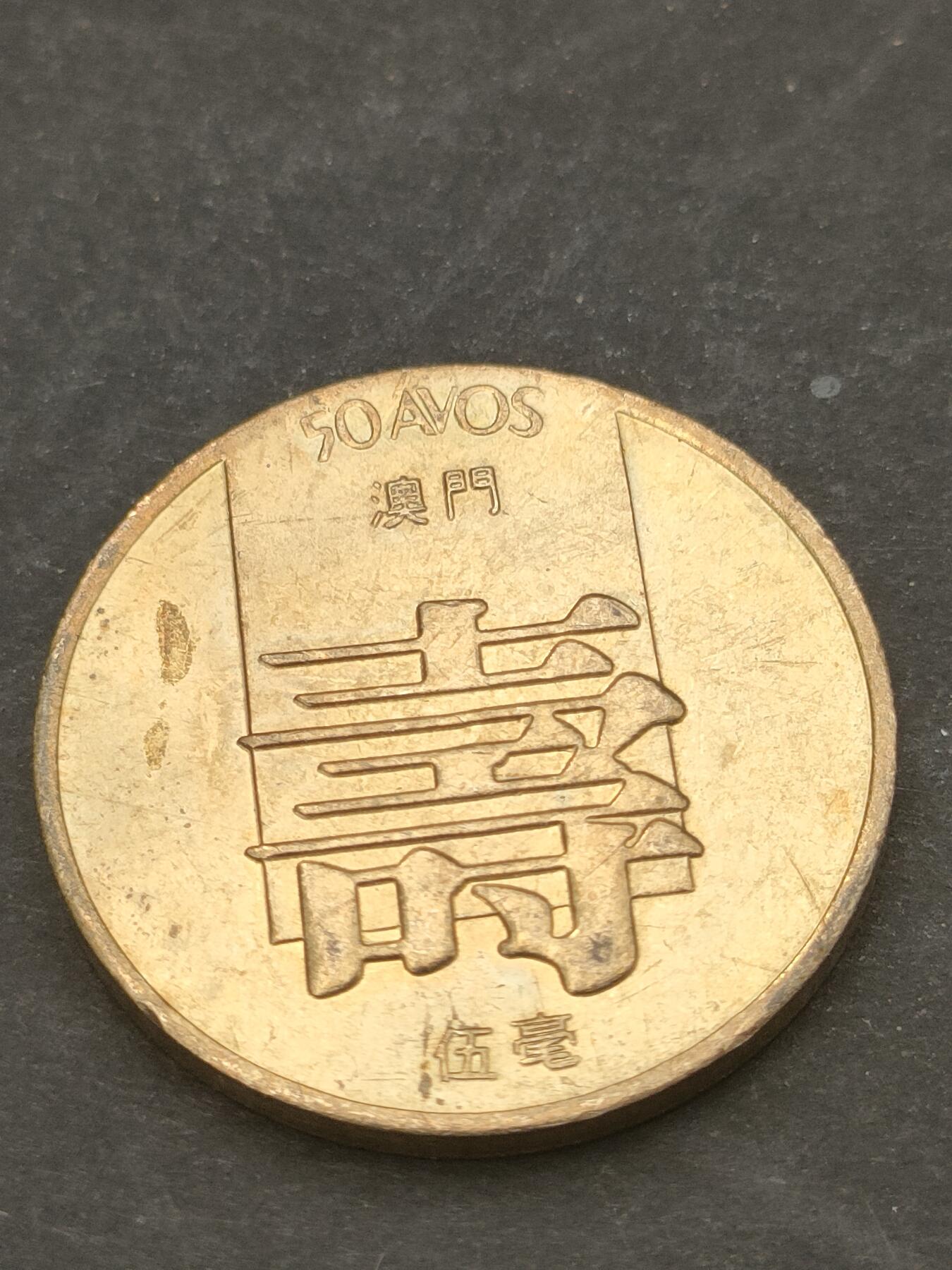 猩哥外币小铺➨【第209场】 寿