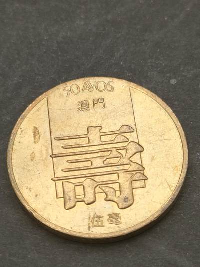 猩哥外币小铺➨【第209场】 - 寿