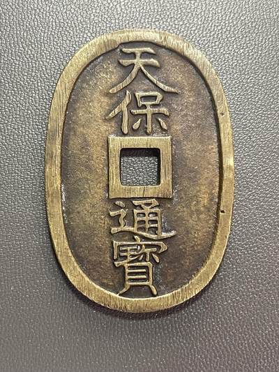 回流1222 - 日本江户时代天保六年（1835年）天保通宝当百大钱 日本最后一款传统方孔圆钱（椭圆形）