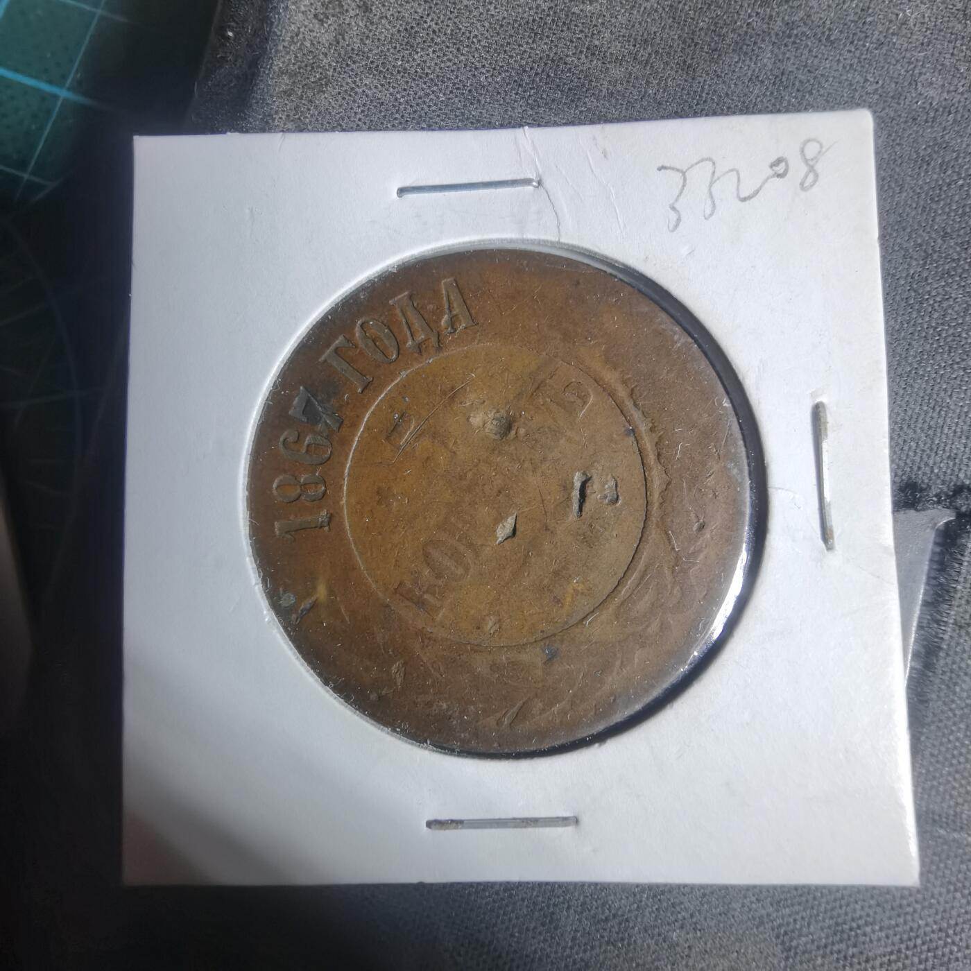 沼泽如烟--第933场 俄国1867年5戈比