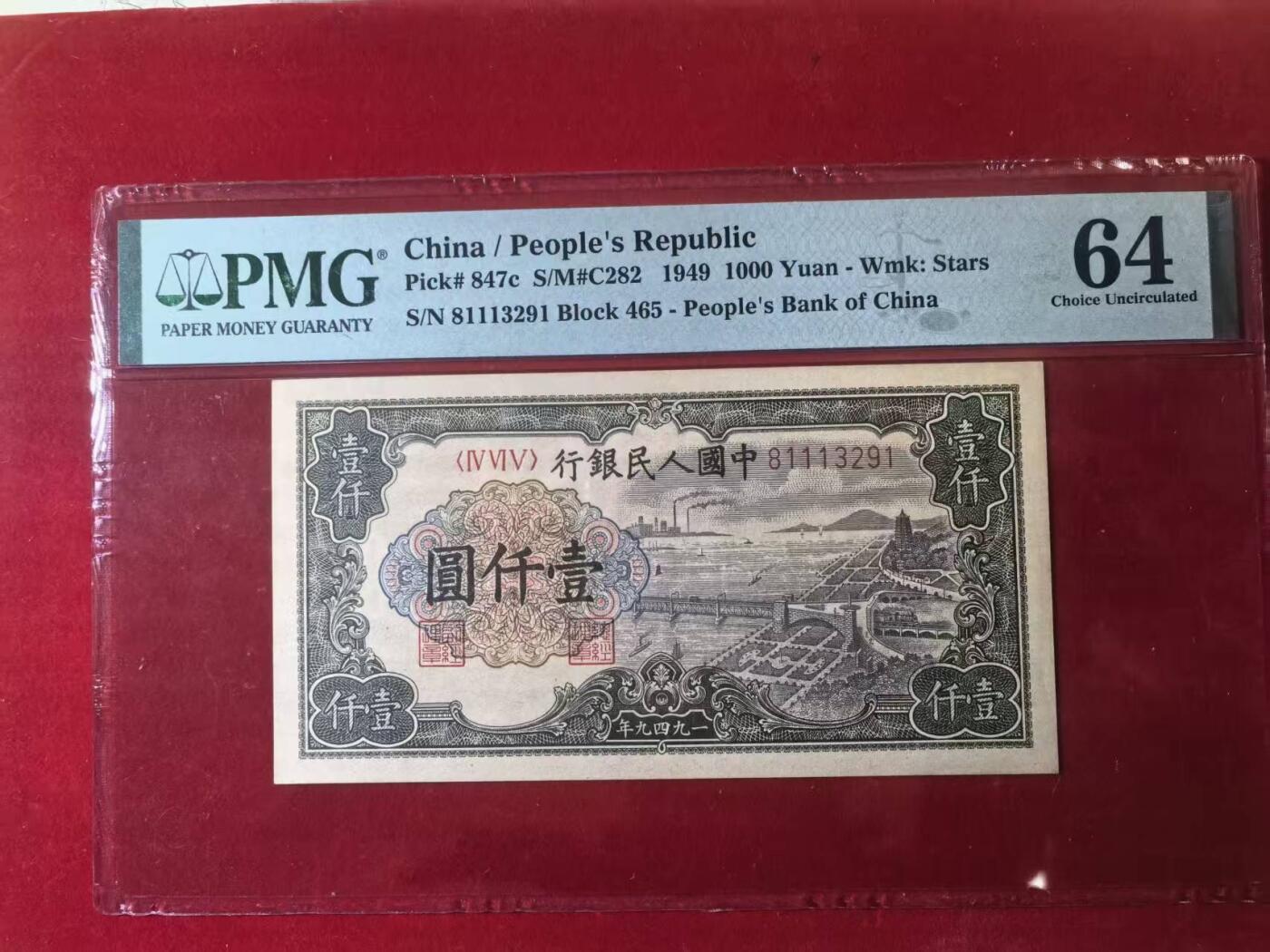 一版钱塘江全新直版原票靓号无47豹子身，美评PMG64星水印，售价4200包顺丰