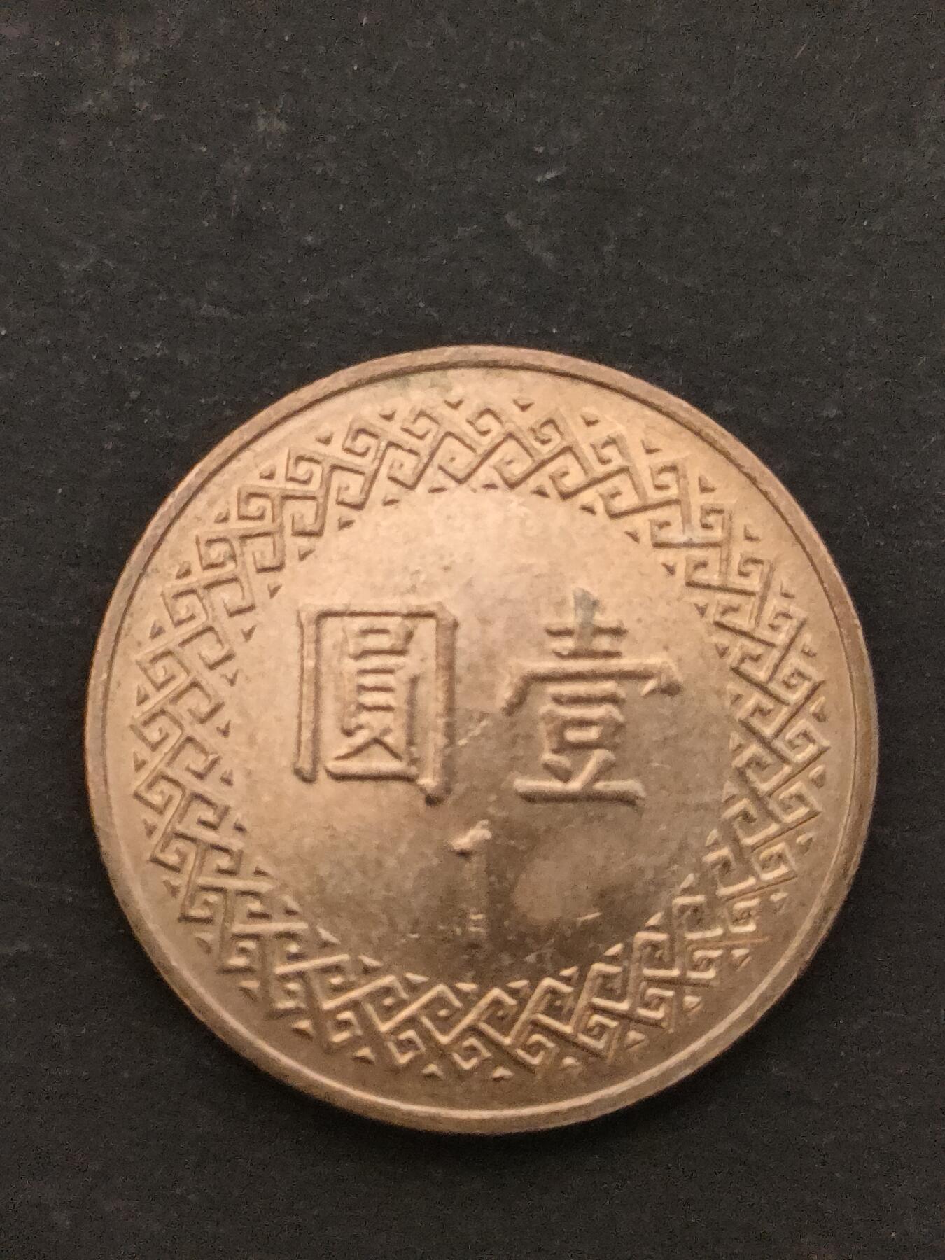 猩哥外币小铺➨【第209场】 壹圆