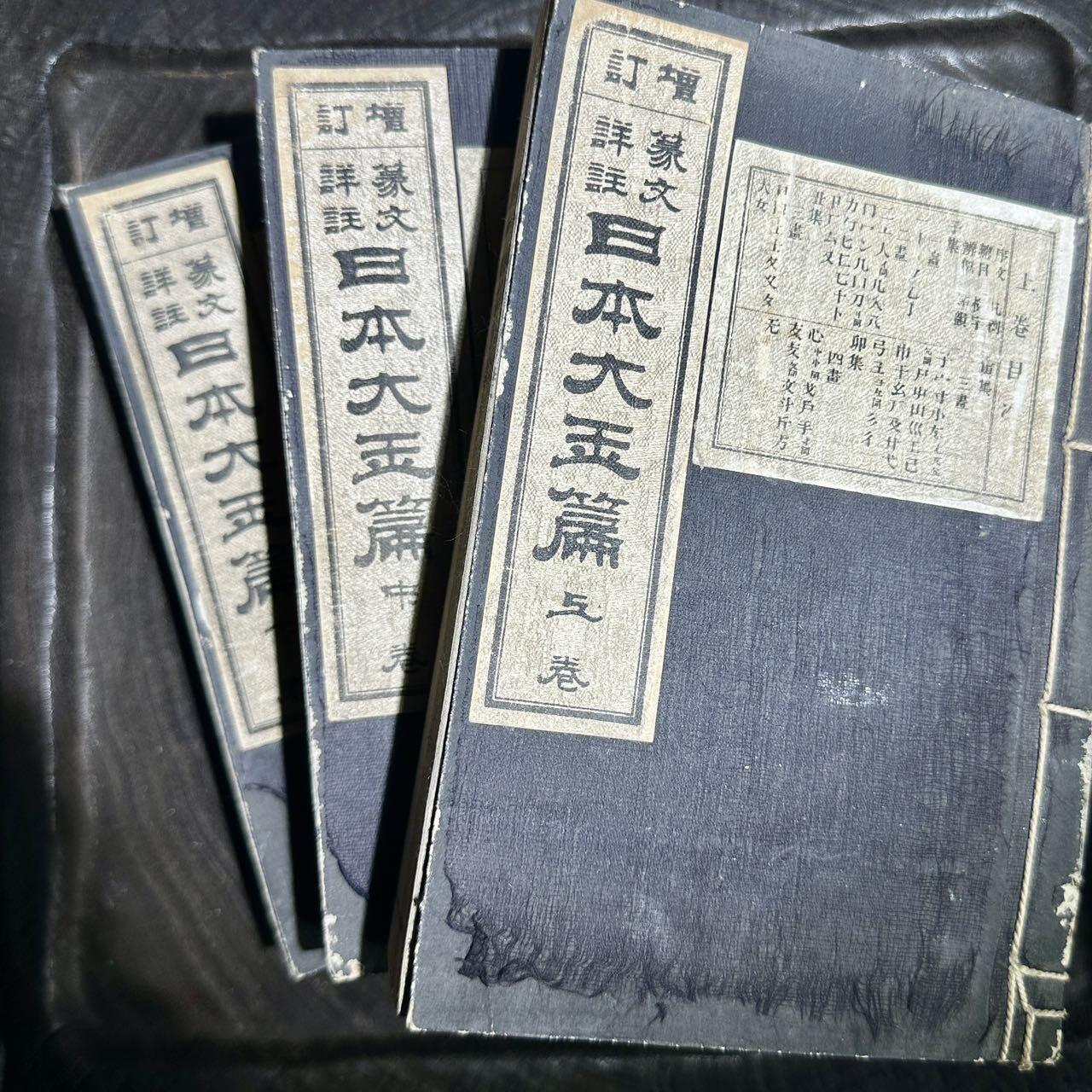 【良泉】【元旦直播场】1月1日晚19.30点开拍！208组西方古代钱币、日本朝鲜花钱 1891年【和刻本】线装篆文详注《日本大玉篇》三厚册一套全