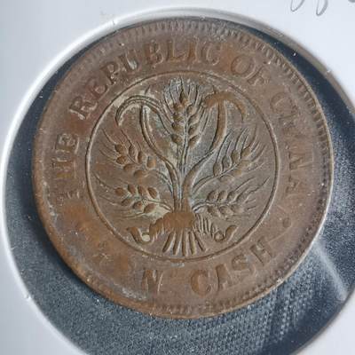 沼泽如烟--第933场 - 民国当十铜板