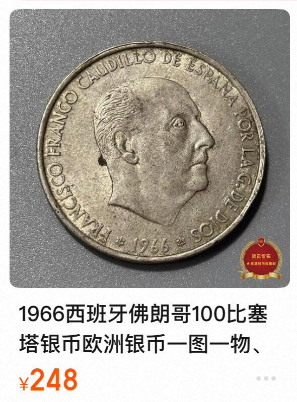 回流1215 西班牙1966年100比塞塔银元(独裁者-弗朗哥) 34mm19g