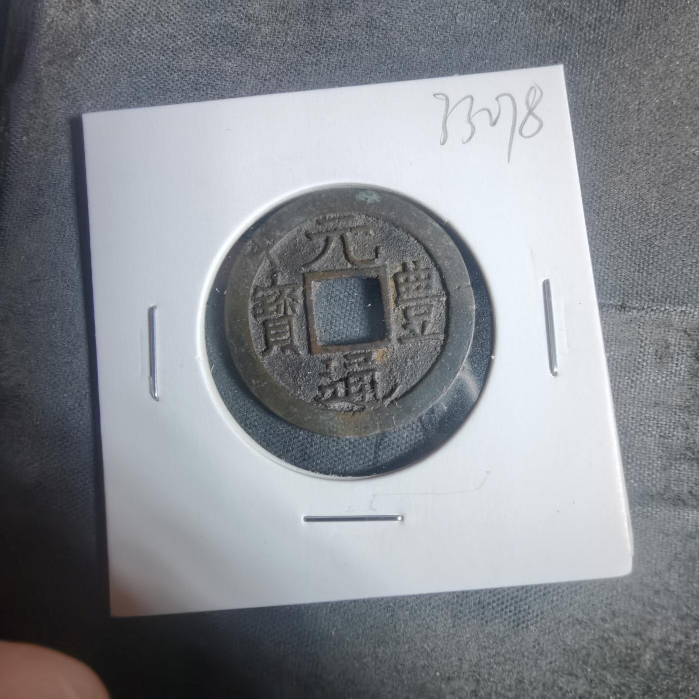 沼泽如烟--第933场 元丰通宝