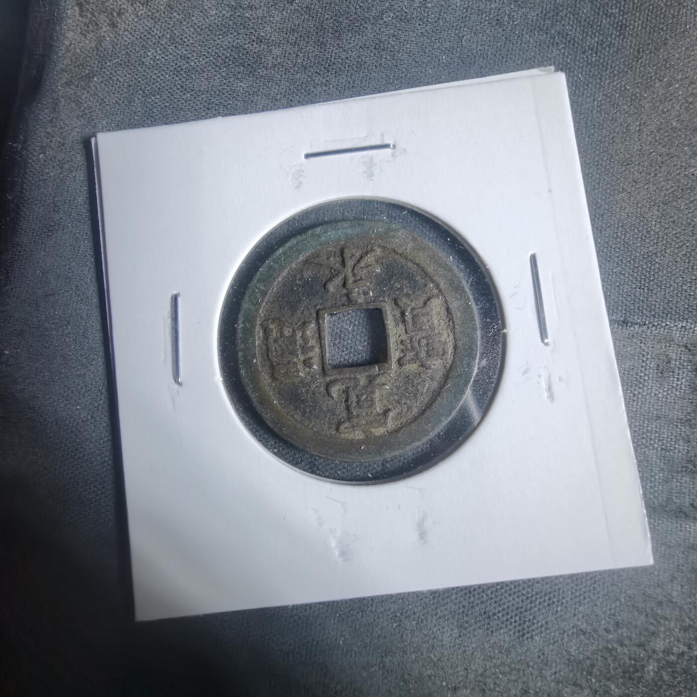 沼泽如烟--第933场 宽永通宝背佐