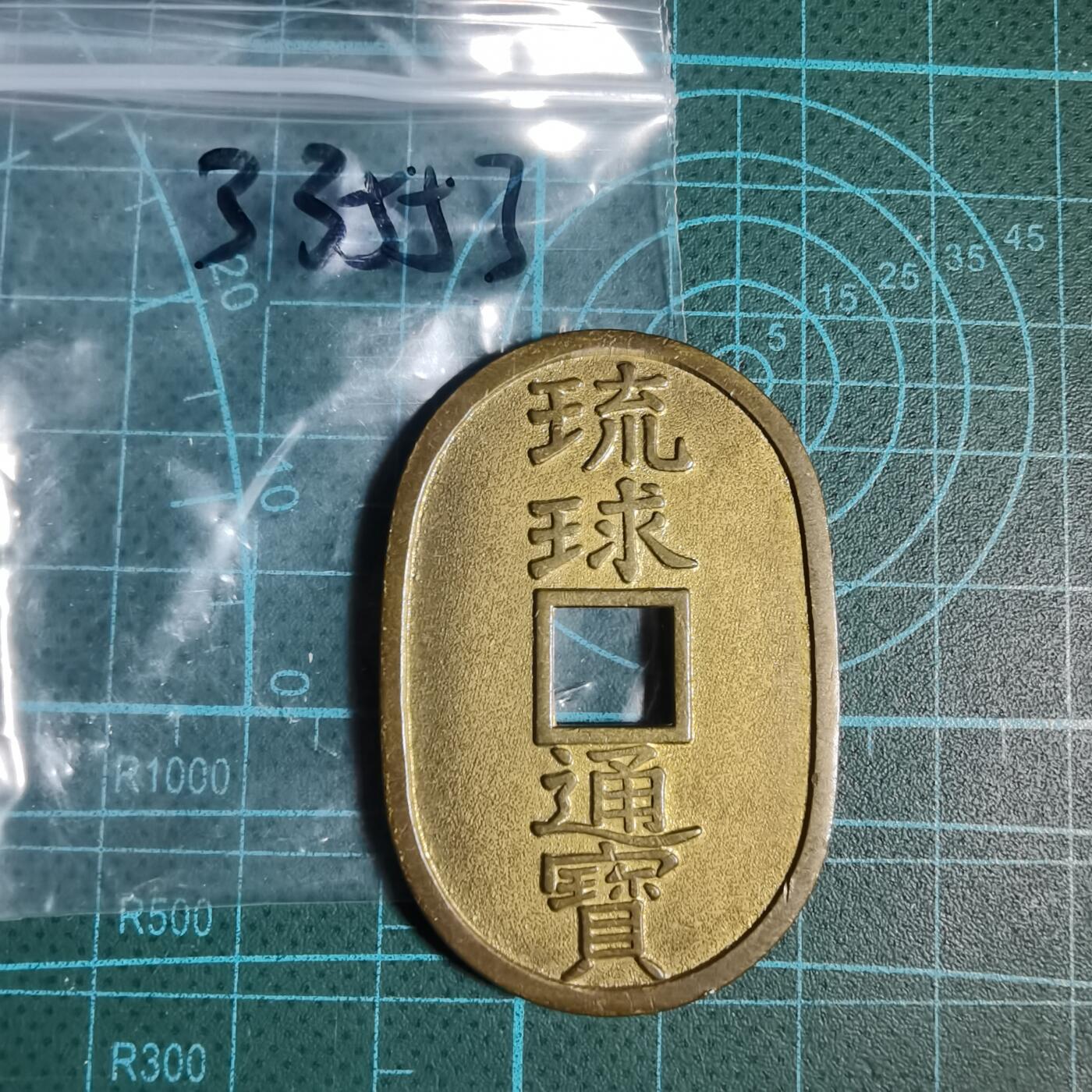 沼泽如烟--第933场 琉球通宝花钱