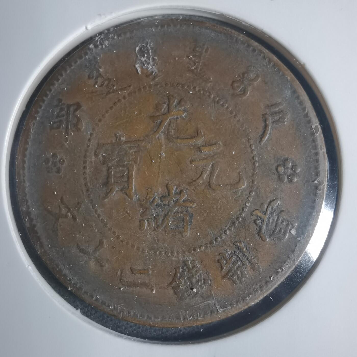 沼泽如烟--第933场 光绪元宝二十文