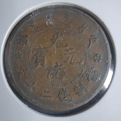 沼泽如烟--第933场 - 光绪元宝二十文