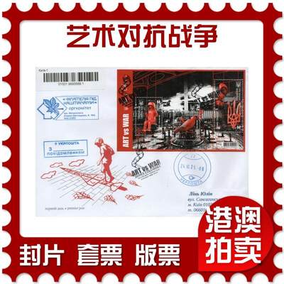 2025年12月20日19:30海外、大陆、澳门、香港邮政精品首日实寄封拍卖专场 - 2025乌克兰《艺术对抗战争》官封首日实寄封