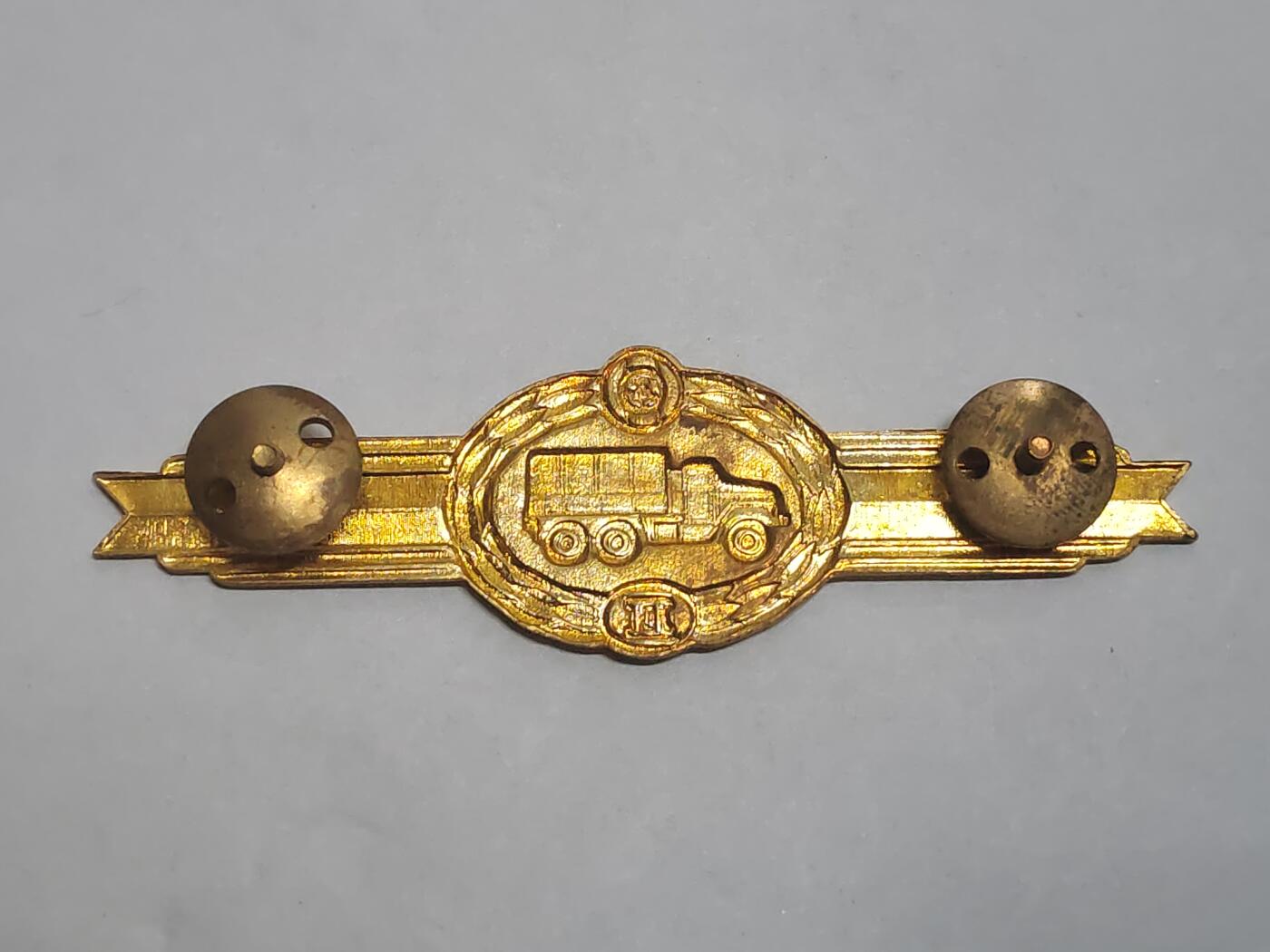 韵星假日拍卖第三十二期 -- Rimey Holidays Auction 32 民主德国二级汽车兵技能证章