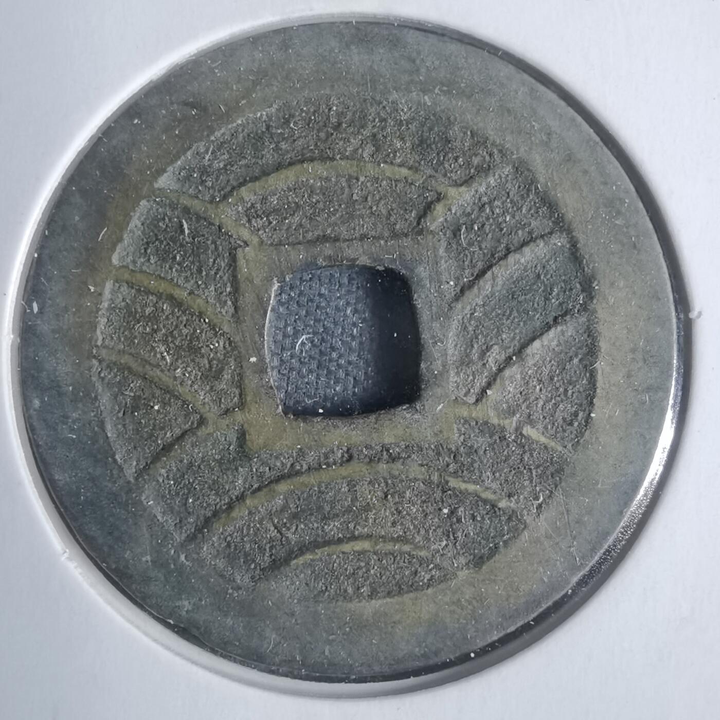 沼泽如烟--第933场 宽永通宝