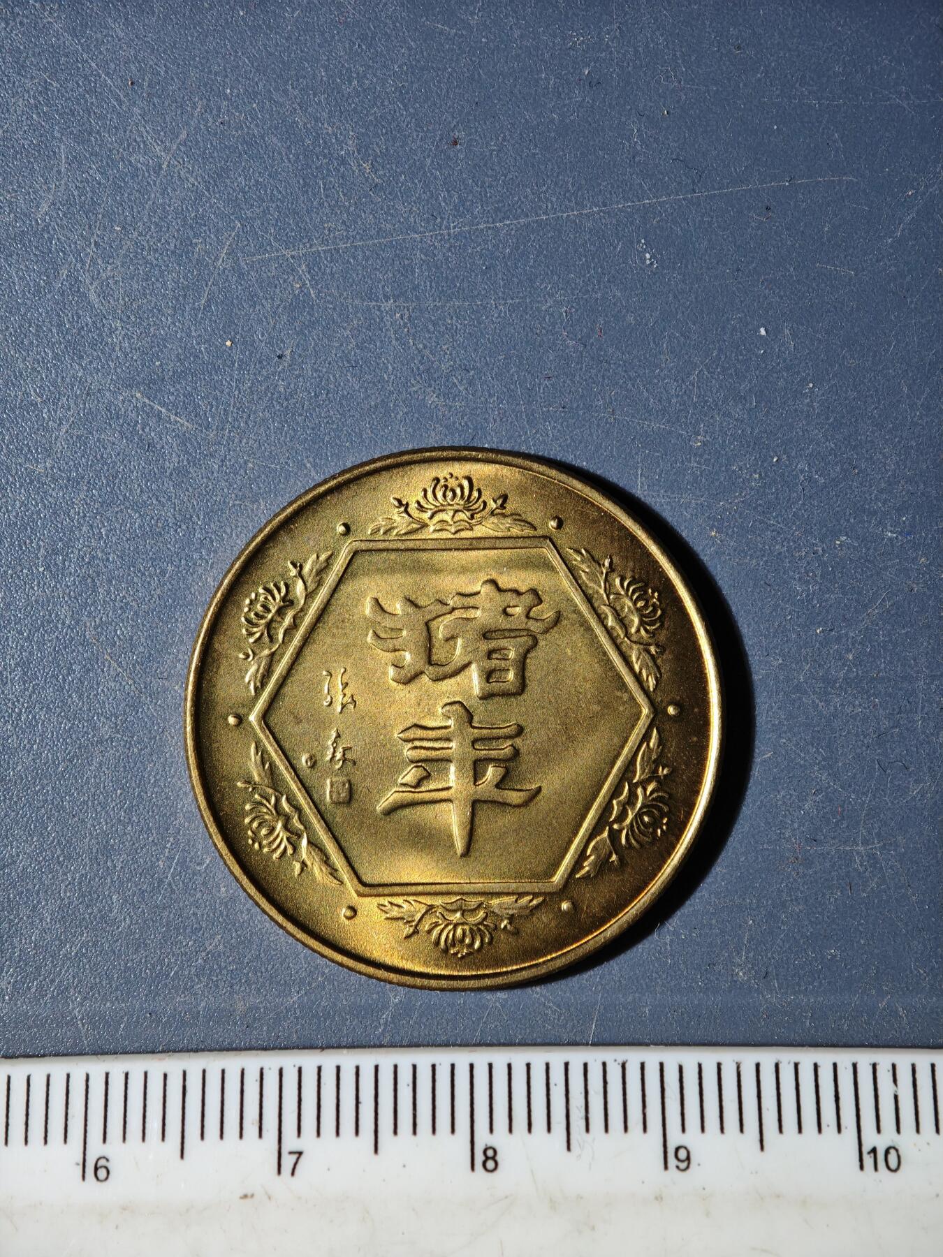 94期回流戒指饰品杂件纪念章丝路钱币专场 纪念章