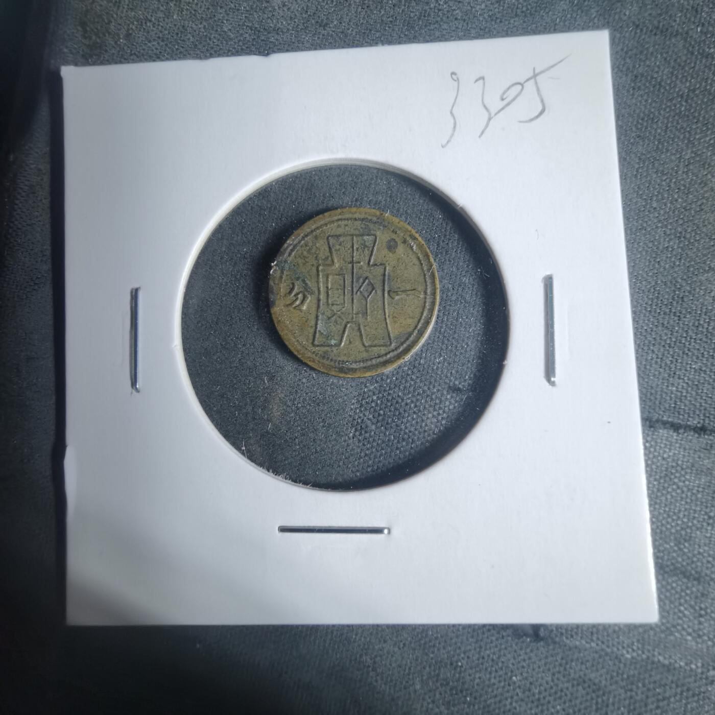 沼泽如烟--第933场 民国二十九年一分