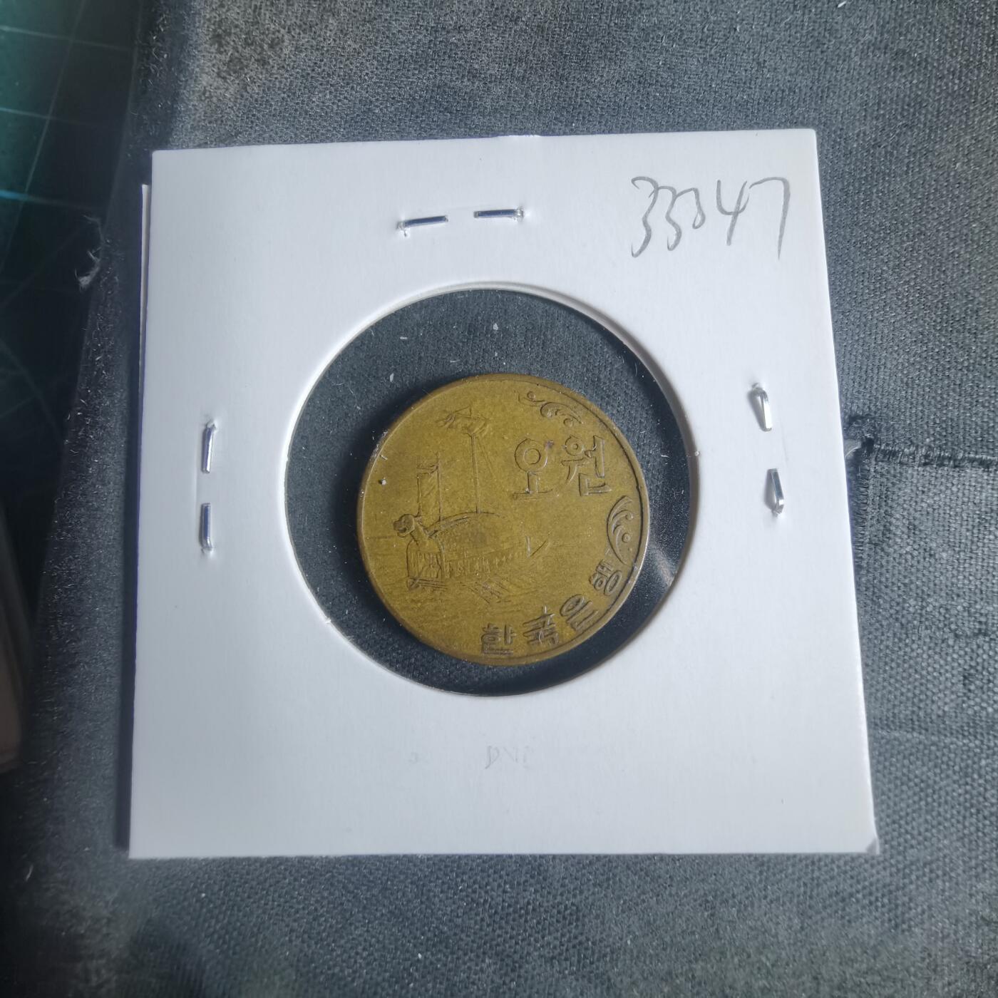 沼泽如烟--第933场 韩国1970年五元