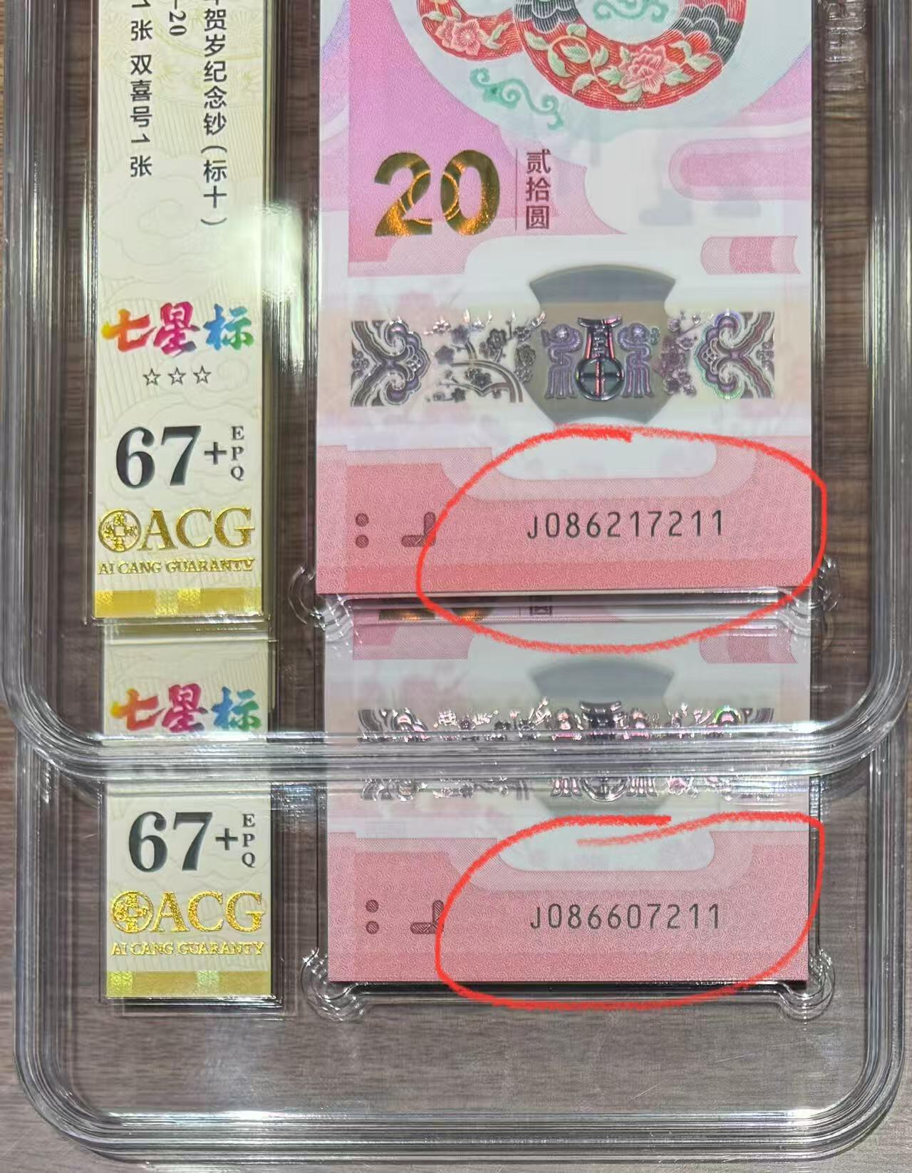 “爱藏67+蛇钞（国门号、尾四同、七星灵蛇标十）”2组20张。