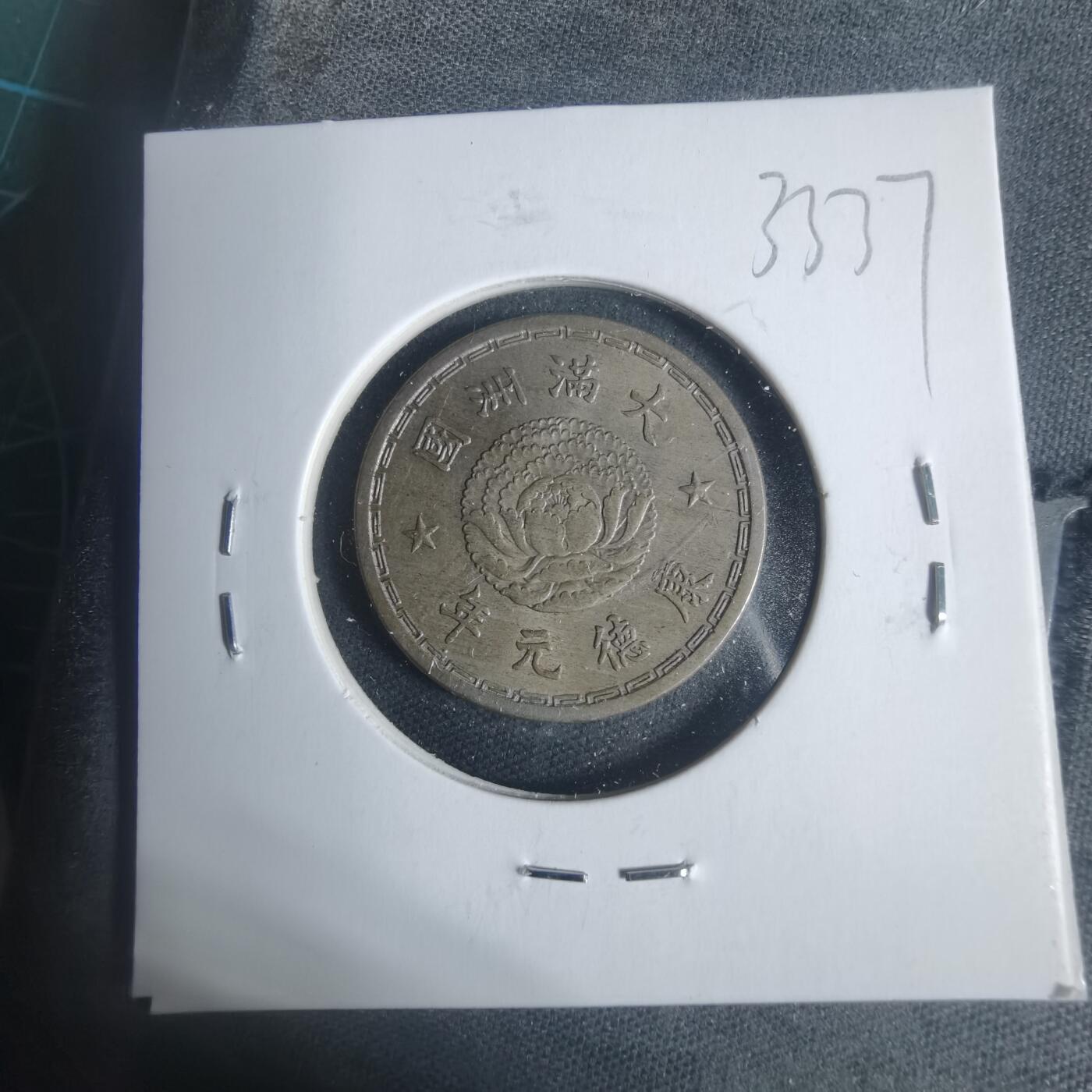 沼泽如烟--第933场 康德元年一角