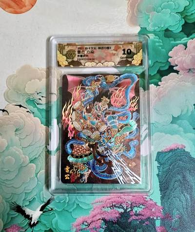 龙虎卡牌-六八场（无佣金，周六结拍，欢迎送拍） - 粗闪评级卡 焱卡 神话中国 心染 雷公 10分