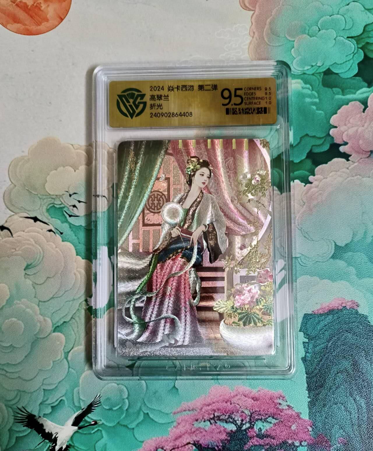 龙虎卡牌-六八场（无佣金，周六结拍，欢迎送拍） 粗闪评级卡 燎原西游 高翠兰 9.5分