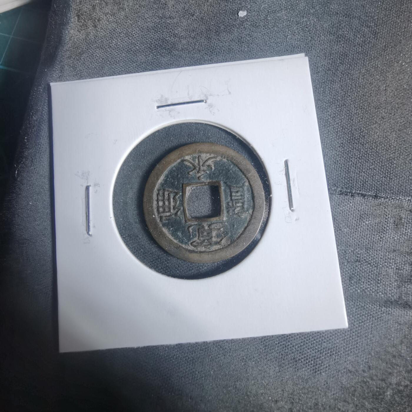 沼泽如烟--第933场 宽永通宝背足