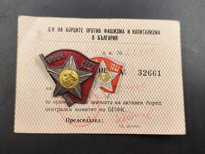 12月13日徽章钱币专场 - 保加利亚反法西斯证章附证书