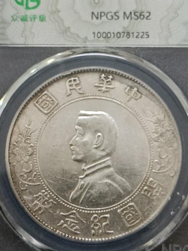 孙小头开国纪念币ms62