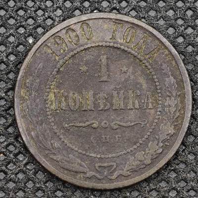 【淘币小摊】限时拍第八百三十二拍  散币场  满百包邮可预留两周  周一统一发货  -   沙俄1900年1戈比铜币