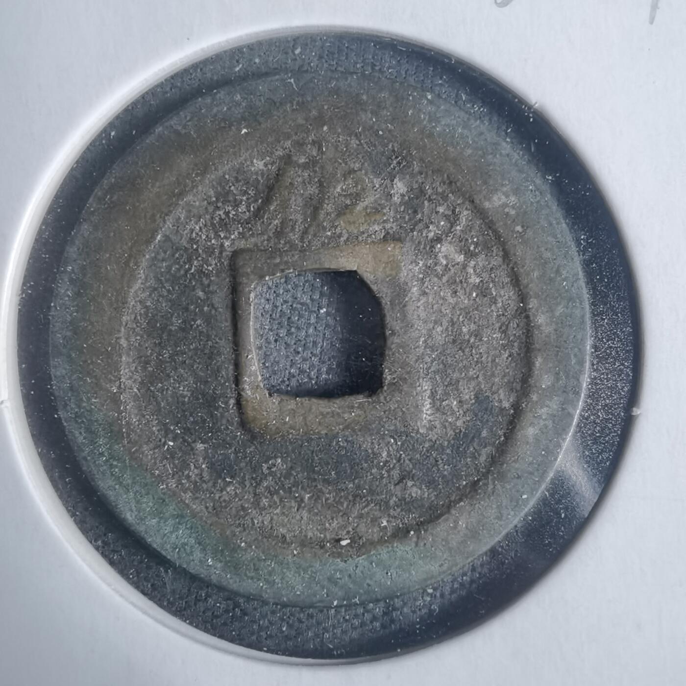 沼泽如烟--第933场 宽永通宝背佐