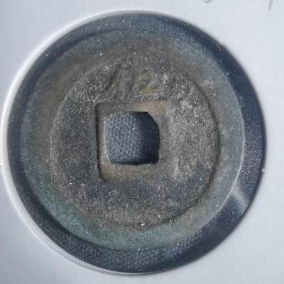 沼泽如烟--第933场 - 宽永通宝背佐