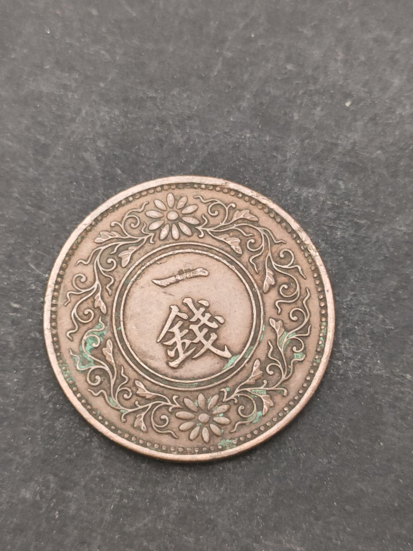 猩哥外币小铺➨【第209场】 一钱